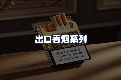 出口香烟系列